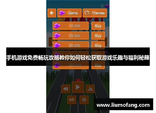 手机游戏免费畅玩攻略教你如何轻松获取游戏乐趣与福利秘籍