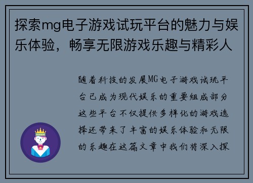 探索mg电子游戏试玩平台的魅力与娱乐体验，畅享无限游戏乐趣与精彩人生