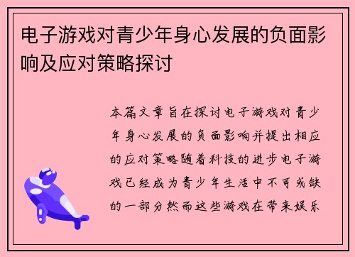 电子游戏对青少年身心发展的负面影响及应对策略探讨