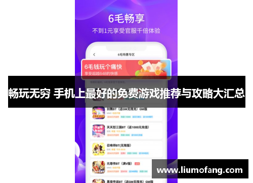 畅玩无穷 手机上最好的免费游戏推荐与攻略大汇总