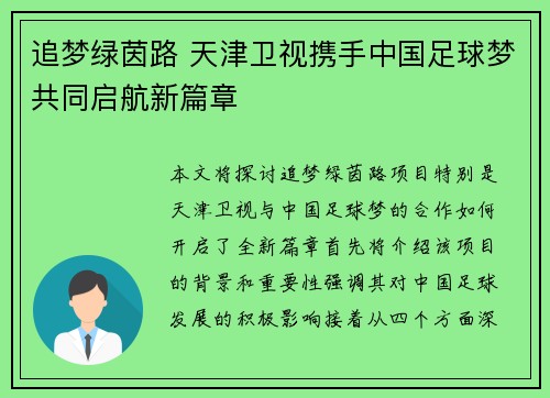 追梦绿茵路 天津卫视携手中国足球梦共同启航新篇章