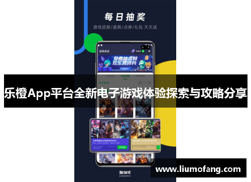 乐橙App平台全新电子游戏体验探索与攻略分享