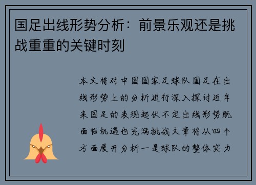 国足出线形势分析：前景乐观还是挑战重重的关键时刻