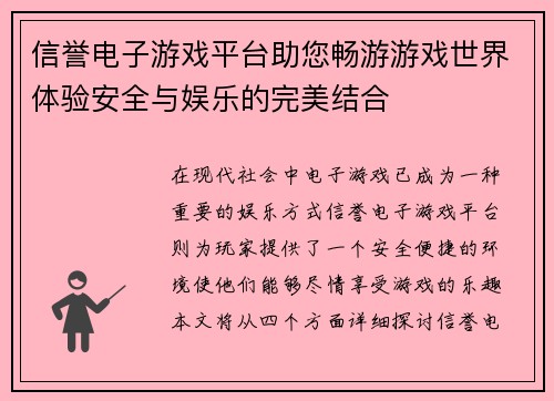 信誉电子游戏平台助您畅游游戏世界体验安全与娱乐的完美结合