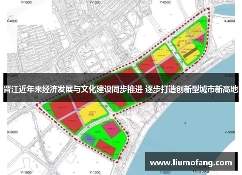 晋江近年来经济发展与文化建设同步推进 逐步打造创新型城市新高地